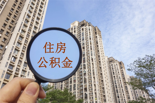 汕头如何取出封存公积金（怎样提取封存公积金）