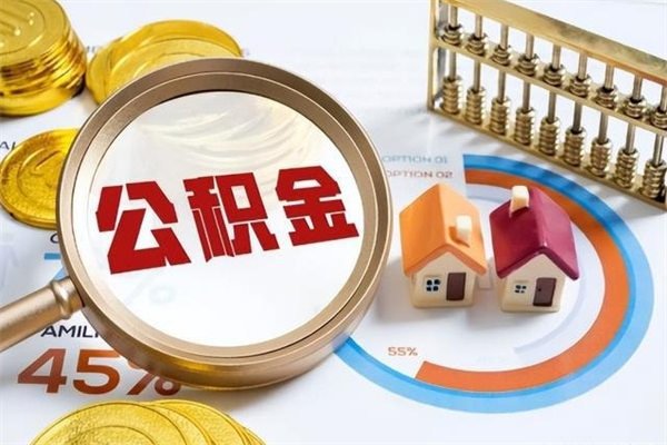 汕头怎么取出个人公积金（怎么取公积金啊）