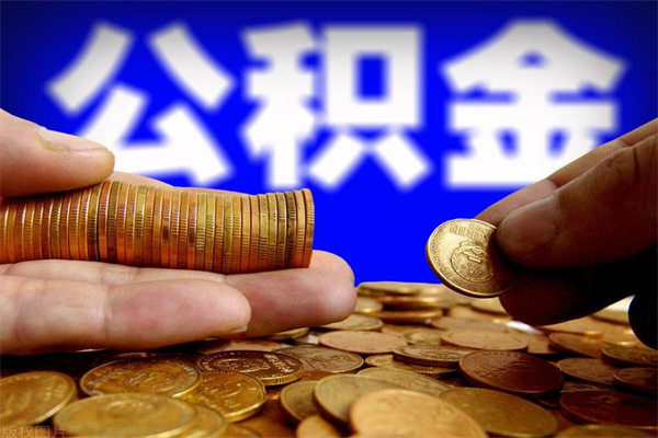 汕头公积金怎么全部取出来（怎么能将公积金全部取出）