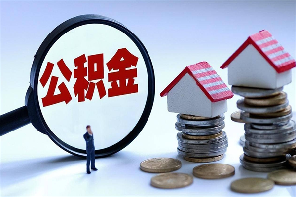汕头封存后公积金怎么代取（封存了的公积金如何提取）