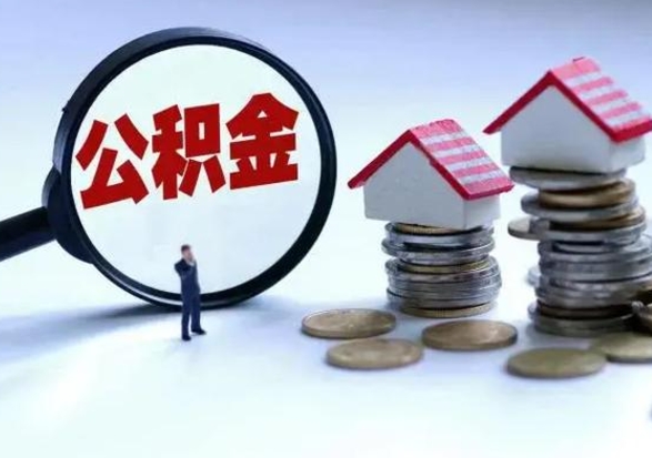 汕头封存公积金代提材料（公积金封存提取需要什么）