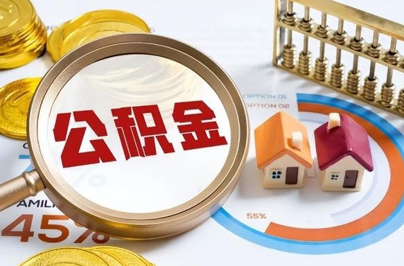 汕头离职了怎么取公积金的钱（已离职怎么取公积金）